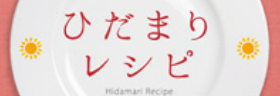 ひだまりレシピ